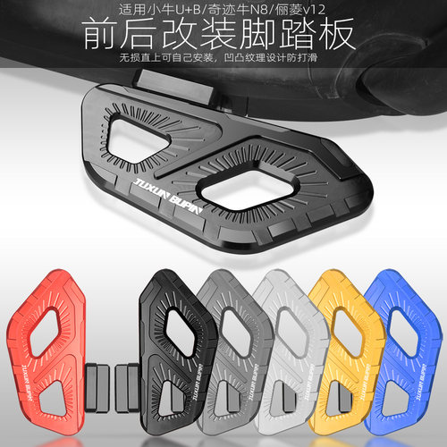 适用小牛前后脚踏改装配件
