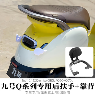 QZmixQ90Q30铝合金靠垫 适用九号电动车Q85c扶手QmixQ80扶手2024款
