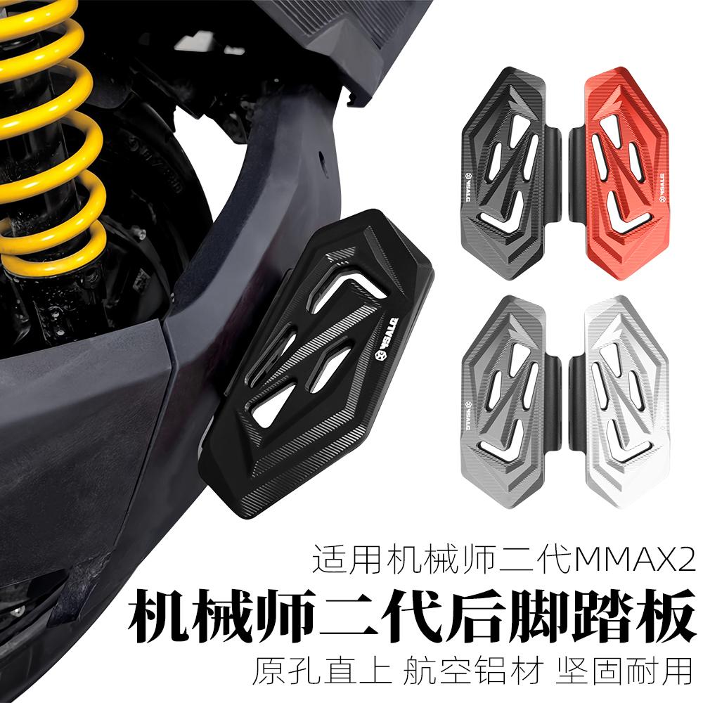 机械师二代MMAX2改装后脚踏板