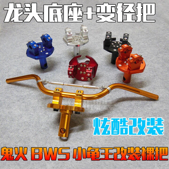 摩托车电动车改装 BWS路虎 龙头手把小龟战速鬼火125裸把龙头底座