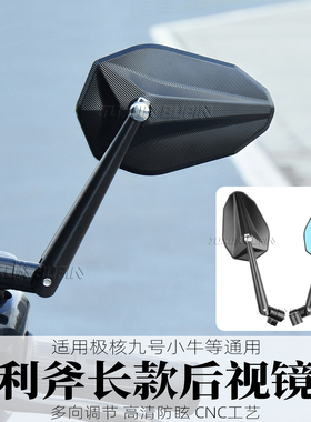 适用九号M395C小牛极核AE5后视镜摩托车电动车长柄改装反光镜