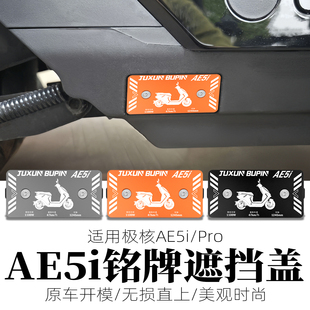 适用极核AE5i铭牌遮挡盖改装AE5iPRO电轻摩侧板装饰护盖侧盖配件