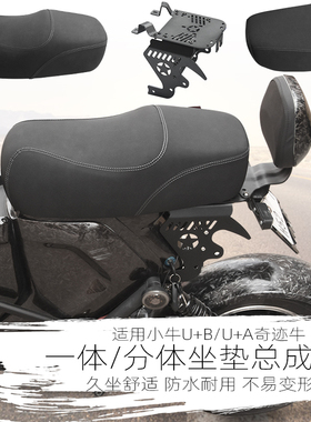 适用小牛电动车奇迹牛n8 U+B一体坐垫改装短尾架海盗船驼峰座包