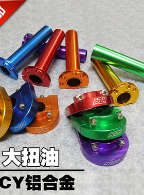 摩托车踏板车改装加油座手把JOG福喜巧格鬼火RSZ油门座 NCY大扭油