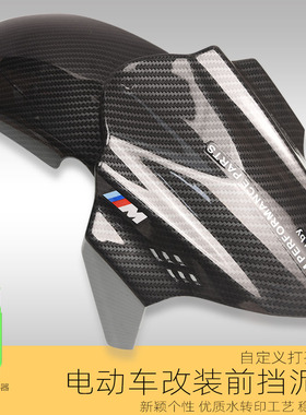 适用九号机械师电动车ub小牛n1s改装n95 f90 m85配件koso前挡泥板