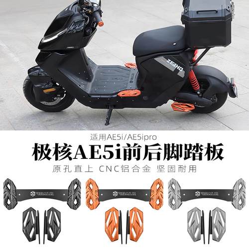 极核ae5i/AE5ipro前后脚踏板