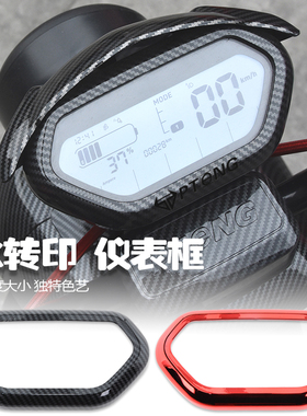 适用小牛电动车改装前小挡风UQI U1 U+A U+B N1S NGT仪表壳保护框