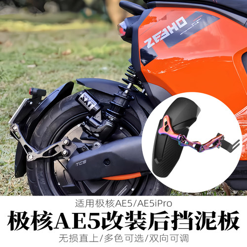 极核AE5ipro改装直上挡水挡泥板