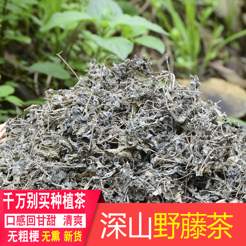深山藤茶藤婆茶农家自晒泡茶回甘品溪黄草泡水甘露凉茶新货