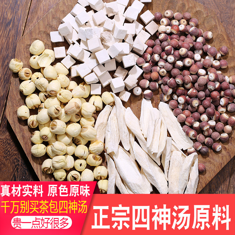 四神汤500g儿童调理芡实茯苓山药莲子原材料干货广东煲汤材料炖汤