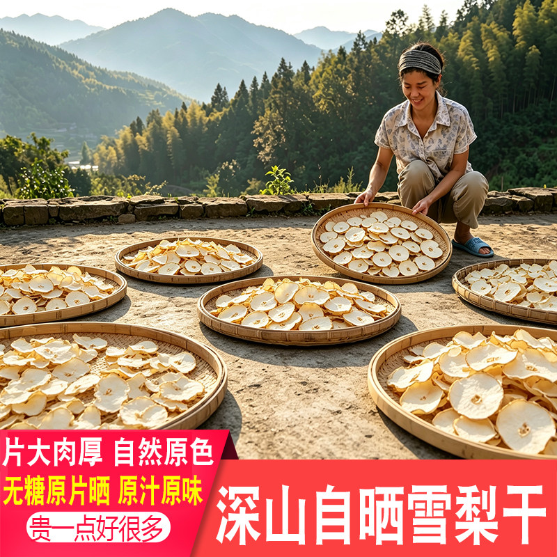 雪梨干片农家晒干货深山水果正宗药材泡煮水煲汤海底椰无花果正宗