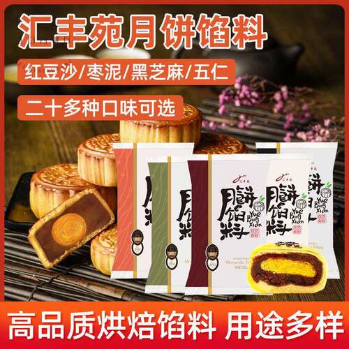 汇丰苑月饼馅料500g红豆沙泥桃山皮奶黄莲蓉五仁中秋低糖月饼馅