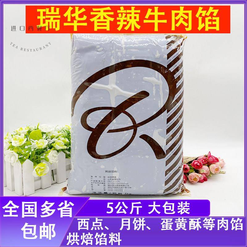 瑞华月饼馅香辣牛肉馅5kg 藤椒牛肉红酒蔓越莓浓情巧克力月饼馅料