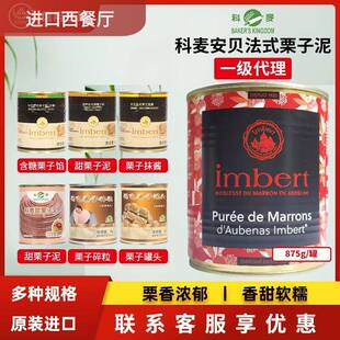科麦法国安贝法式栗子泥875g板栗栗子茸蛋糕蒙布朗原料烘焙栗子酱