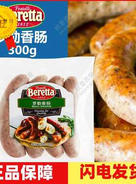 罗勒叶香肠300g百瑞beretta 早餐肠烤肠火石西餐德式风味