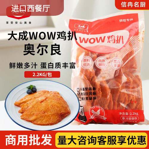 大成WOW鸡扒鸡排奥尔良鸡排黑胡椒鸡扒2.2Kg鸡胸肉空气炸锅油代餐