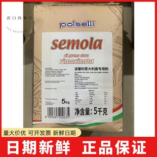 波塞利意大利面专用粉5kg硬质粗粒杜兰小麦粉 三文尼娜粉semolina