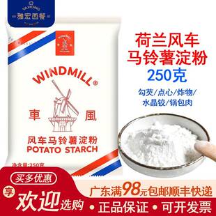 荷兰进口风车WINDMILL生粉马铃薯淀粉250g生粉太白粉土豆粉