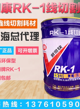 正品环保型润康RK-1型中走丝快走丝水剂型割得快线切割水基工作液