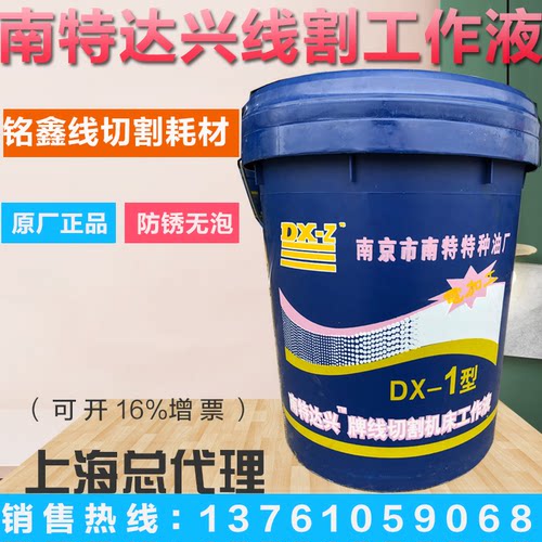南特达兴线切割液dx-2