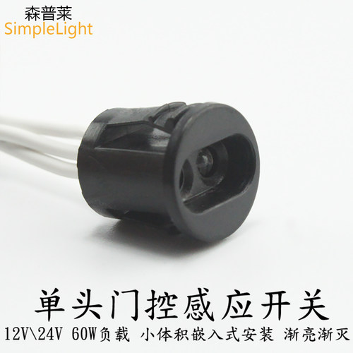 12v24v门控感应开关门碰暗装开关