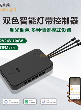 12V24V无线双色智能灯带控制器蓝牙Mesh2.0调光调色已加入米家APP