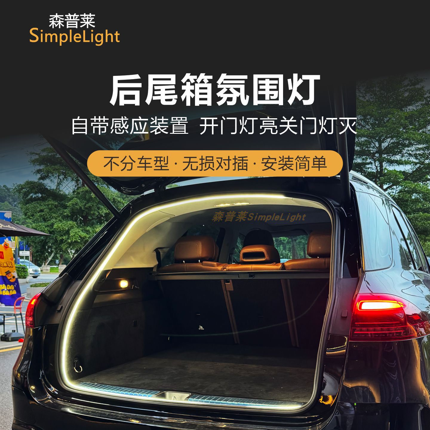 TSL无损开门灯亮后尾箱氛围灯