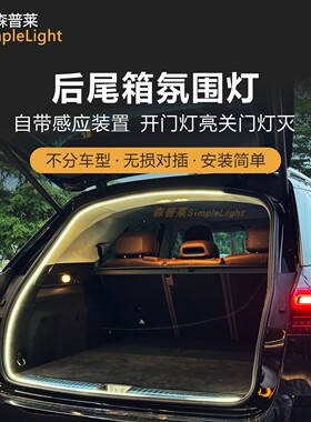 LP-TSL汽车后备箱氛围灯尾箱照明点烟器取电无损安装光感门控按键