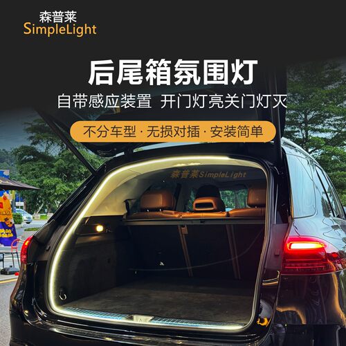 TSL无损开门灯亮后尾箱氛围灯