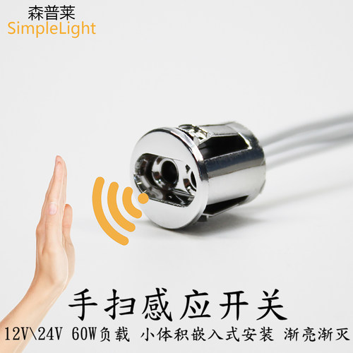 12V24V迷你缓亮缓灭手扫开关8mm