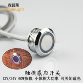 12V24V触摸感应器开关按钮床头关闭蓝光开关led灯带橱柜衣柜书柜