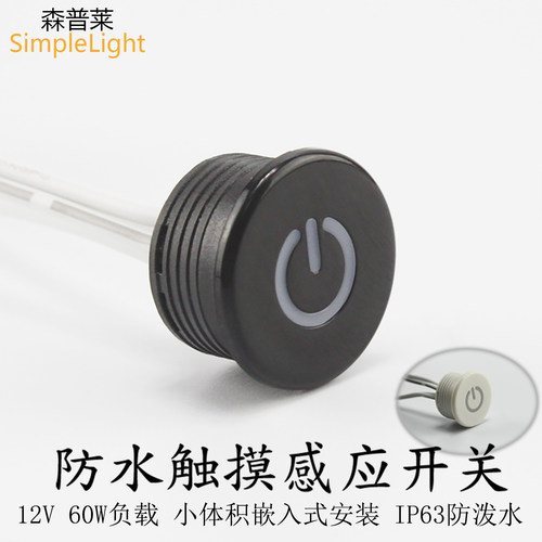 12V24V触摸感应器开关防水大功率