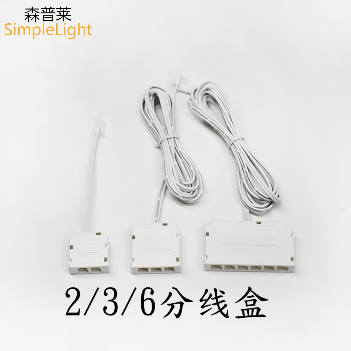 2位3位6位LED灯橱柜灯衣柜灯分线盒分线器并联连接2.54杜邦端子
