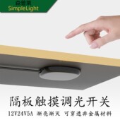 12V24V隔板触摸感应开关无极调光隐形免开孔衣橱柜led灯隔空手扫