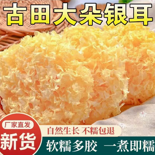 大花银耳干货250g古田特产大朵雪耳新货非净重无硫易出胶白木耳羹