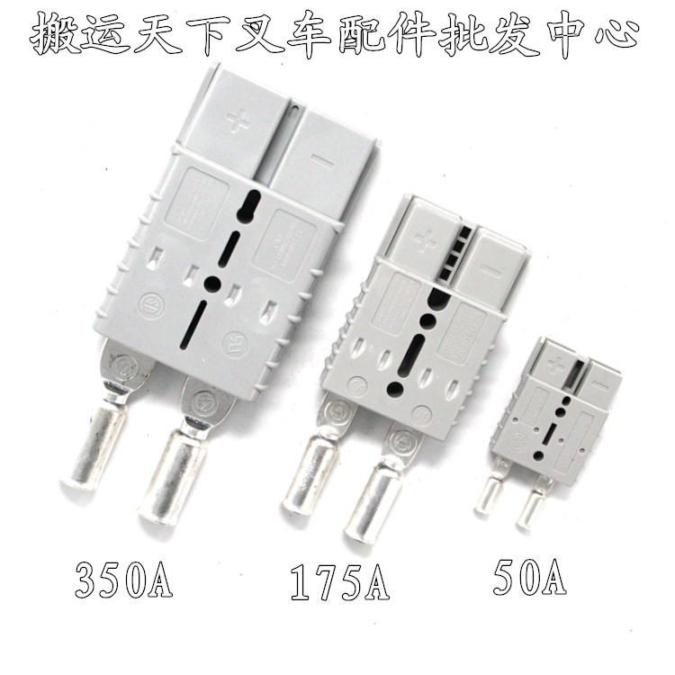 LSMH充电插头 电瓶接插件350A600V 50A 175A叉车充电器插头堆高车