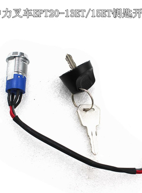 中力电动托盘搬运车小金刚EPT20-13ET/15ET钥匙开关118钥匙总成