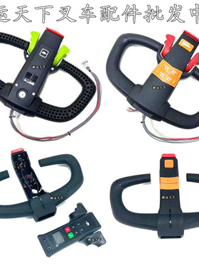 合力力达电动叉车配件手柄总成扶手加速器170AHGJ锂电旋钮手把头