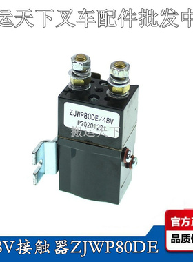 杭叉雷翼小金刚继电器48V接触器ZJWP80DE地牛搬运车油泵触点开关