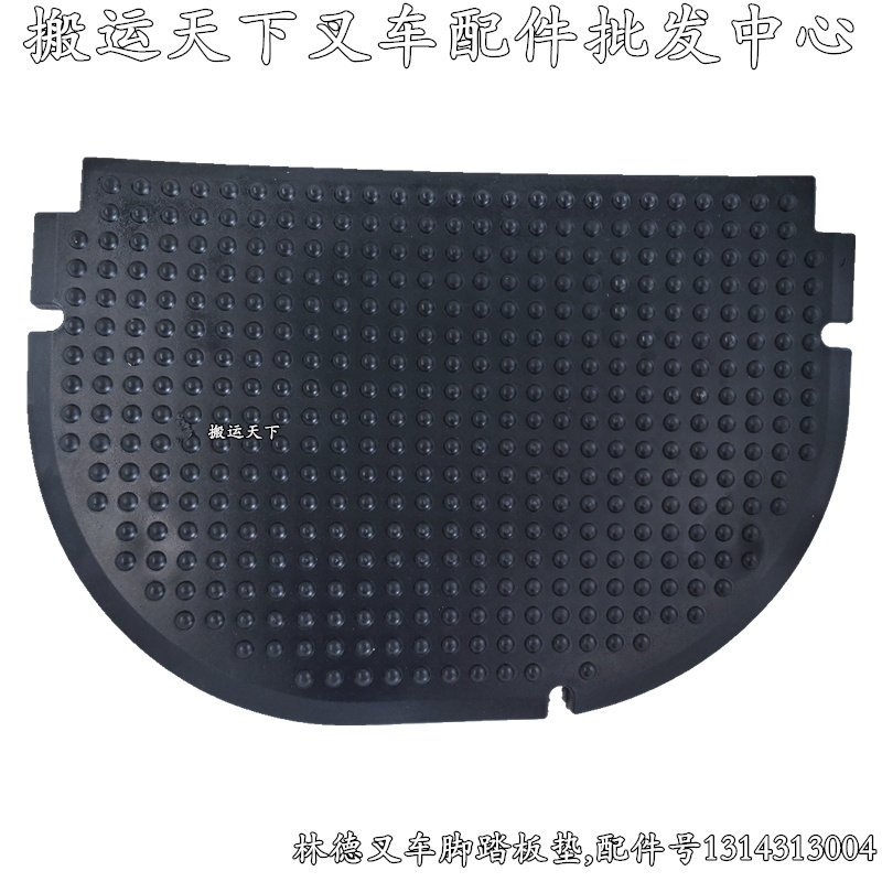 林德叉车脚踏板垫1314313004