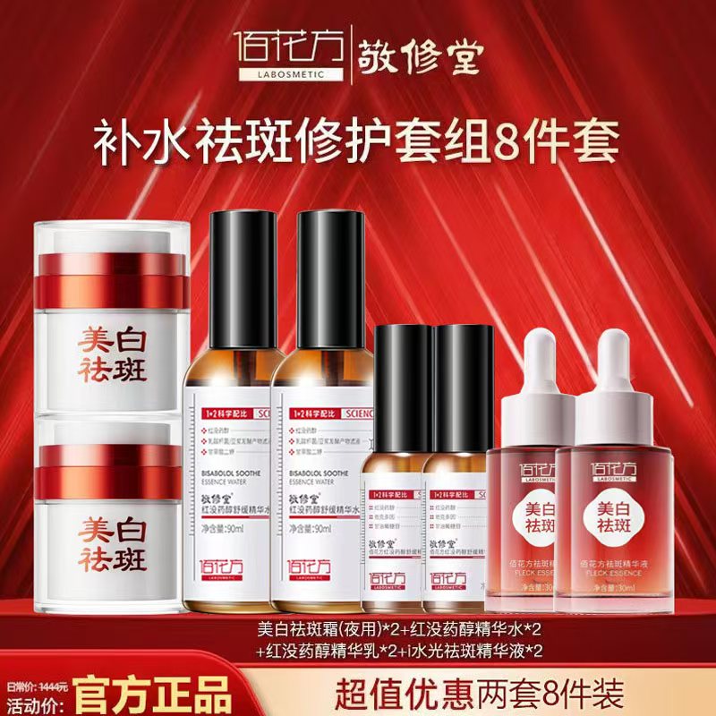 敬修堂佰花方祛斑霜8件套美白图片