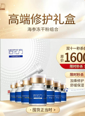 佰花方海参冻干粉补水保湿修护