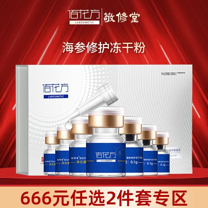 敬修堂佰花方海参冻干粉组合补水保湿促进新陈代谢补充活性正品