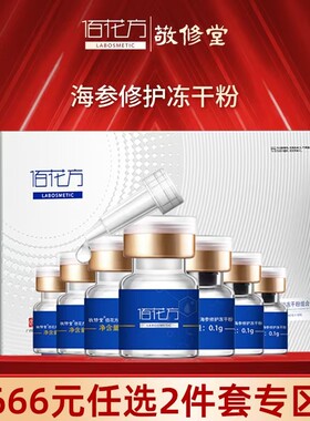 佰花方海参冻干粉补水保湿修护
