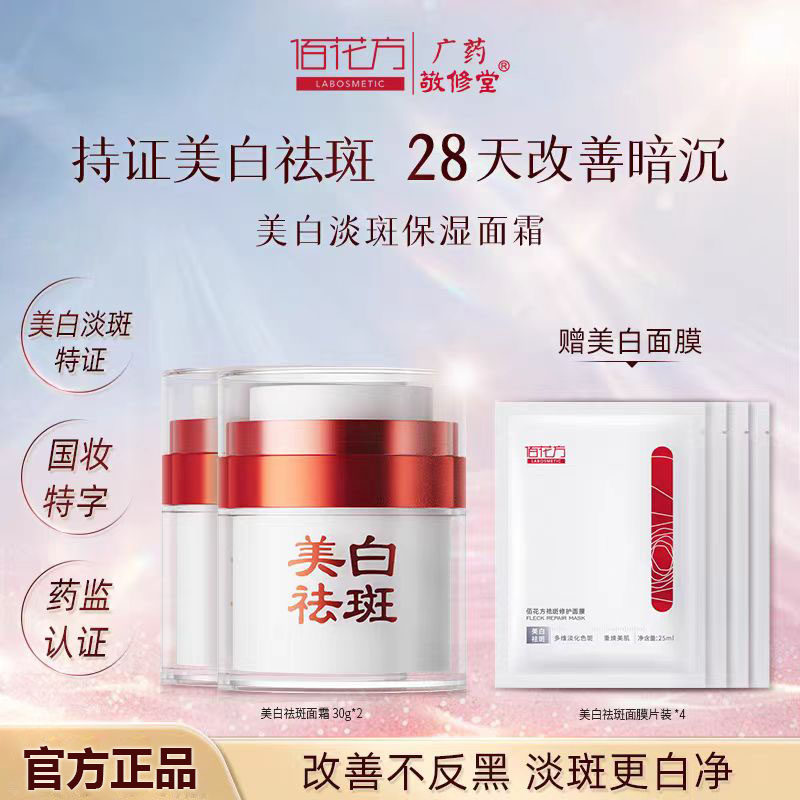 敬修堂佰花方美白祛斑套装图片