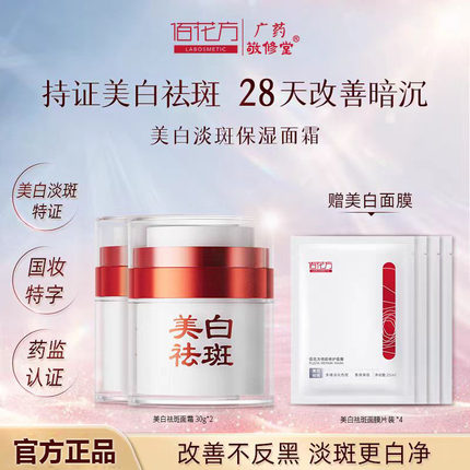 敬修堂佰花方祛斑霜持证美白淡化色斑雀斑黄褐斑老年斑点提亮面霜