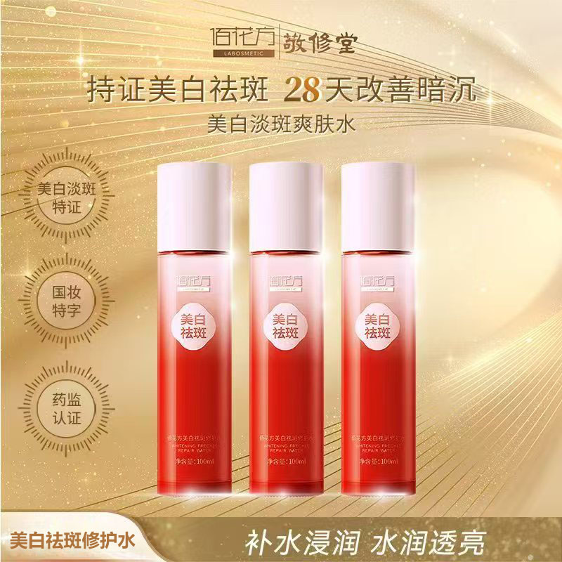 敬修堂佰花方祛斑修护水装图片