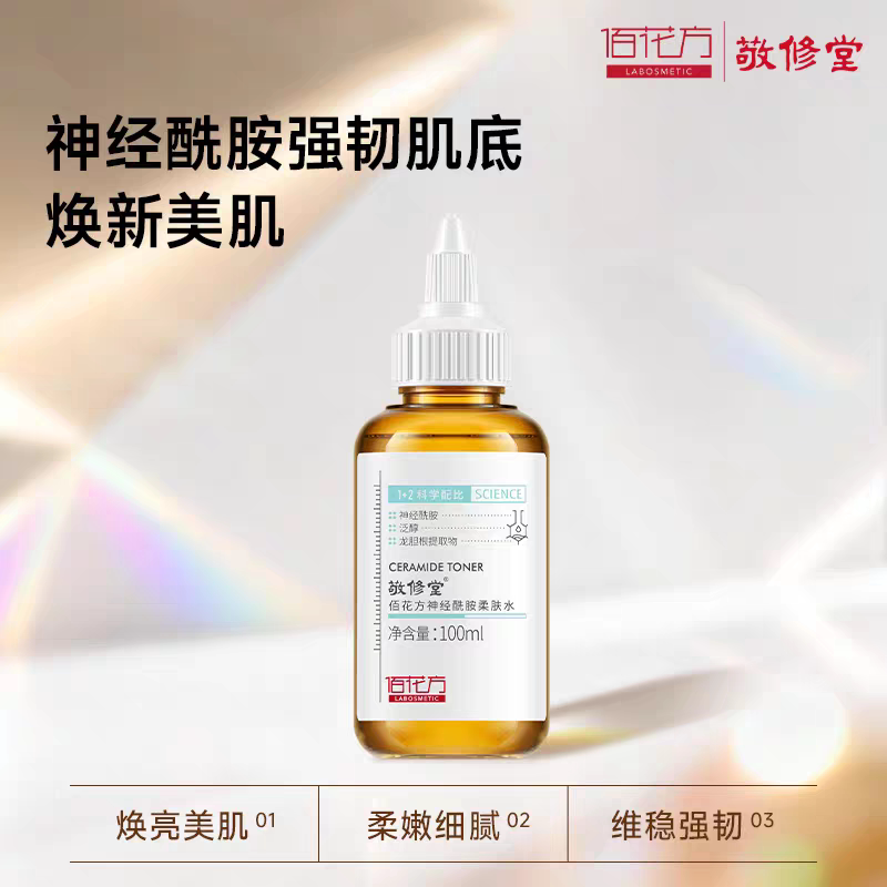佰花方神经酰胺柔肤水官方正品图片