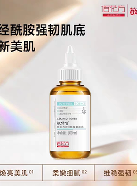 佰花方神经酰胺柔肤水官方正品