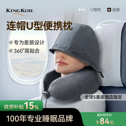 金可儿连帽U型枕遮光舒睡